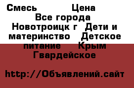 Смесь NAN 1  › Цена ­ 300 - Все города, Новотроицк г. Дети и материнство » Детское питание   . Крым,Гвардейское